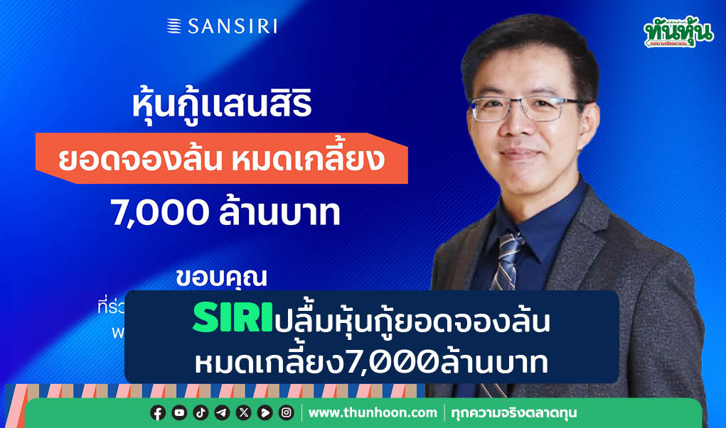 SIRIปลื้มหุ้นกู้ยอดจองล้น  หมดเกลี้ยง7,000ล้านบาท 